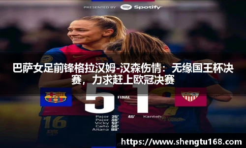 巴萨女足前锋格拉汉姆-汉森伤情：无缘国王杯决赛，力求赶上欧冠决赛